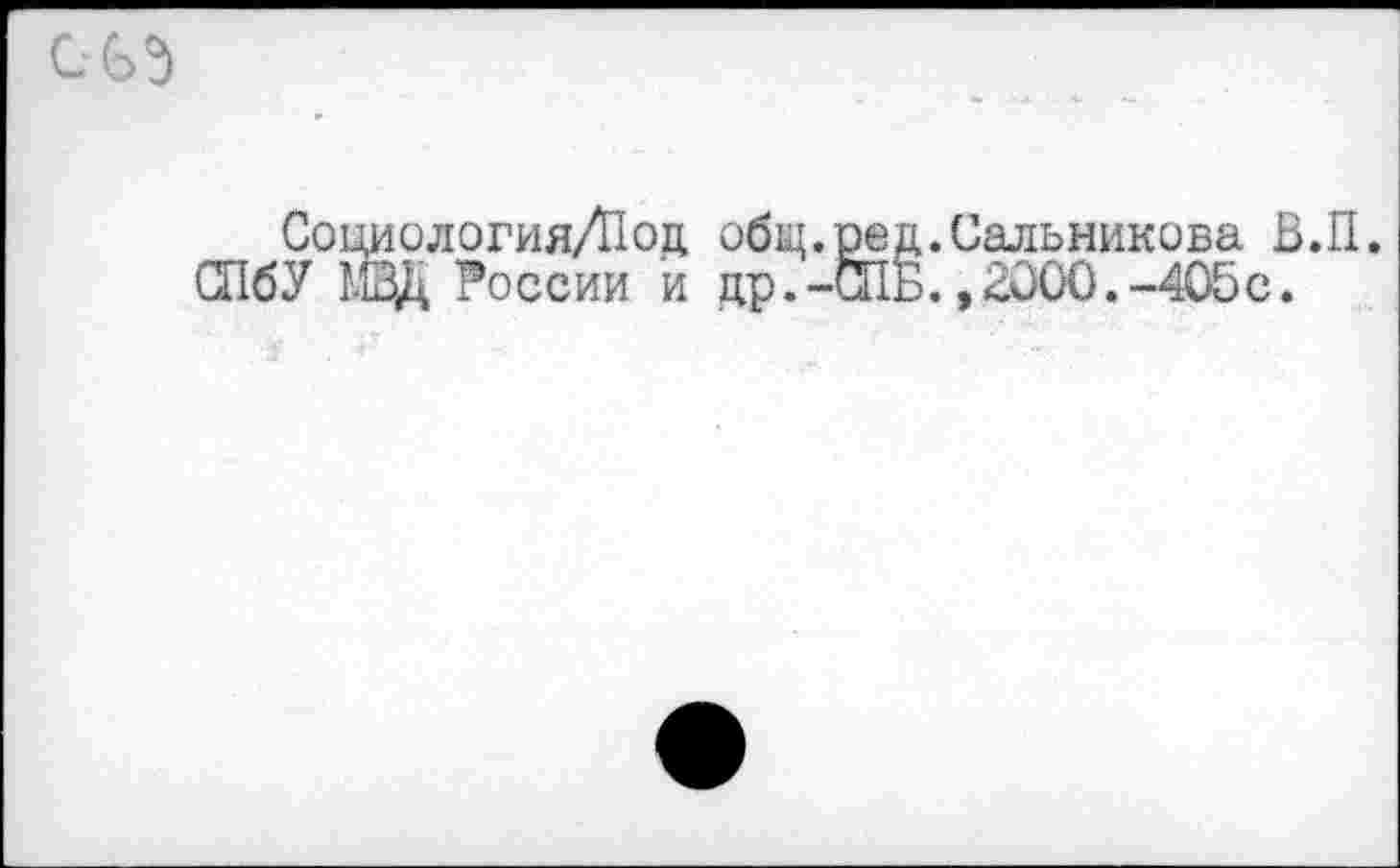 ﻿Социология/Под общ.ред.Сальникова В.П. О16У МЗД России и др.-СПБ.,2000.-405с.